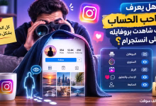 هل يعرف صاحب الحساب أنك شاهدت بروفايله على انستجرام؟