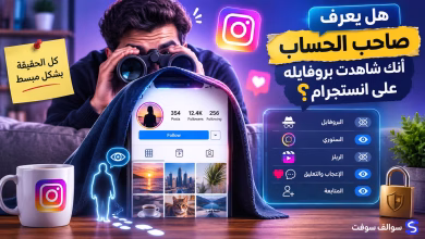 هل يعرف صاحب الحساب أنك شاهدت بروفايله على انستجرام؟