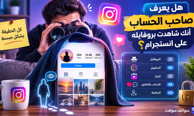 هل يعرف صاحب الحساب أنك شاهدت بروفايله على انستجرام؟