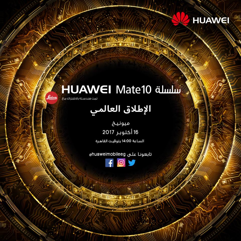 هواوي تكشف اليوم عن هاتف Mate 10 : شاهد من هنا البث المباشر