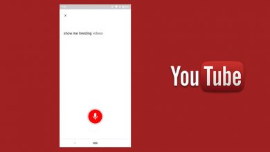 واجهة يوتيوب على الويب تمتلك الان بحث صوتي