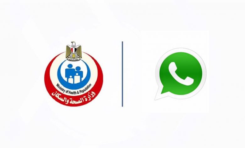 وزارة الصحة في مصر تطلق خدمة عبر واتس اب للرد على استفسارات المواطنين