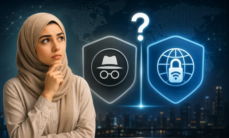 وضع التصفح الخفي أم VPN