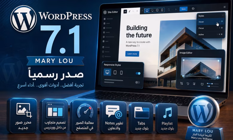 ووردبريس 7.1 يصدر رسميًا.. أهم المميزات والتغييرات قبل التحديث